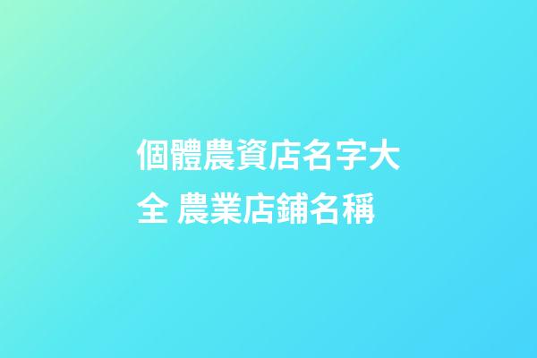 個體農資店名字大全 農業店鋪名稱
